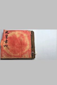 九星吉凶-中华古籍网-专注古书收集中华古籍网-专注古书收集