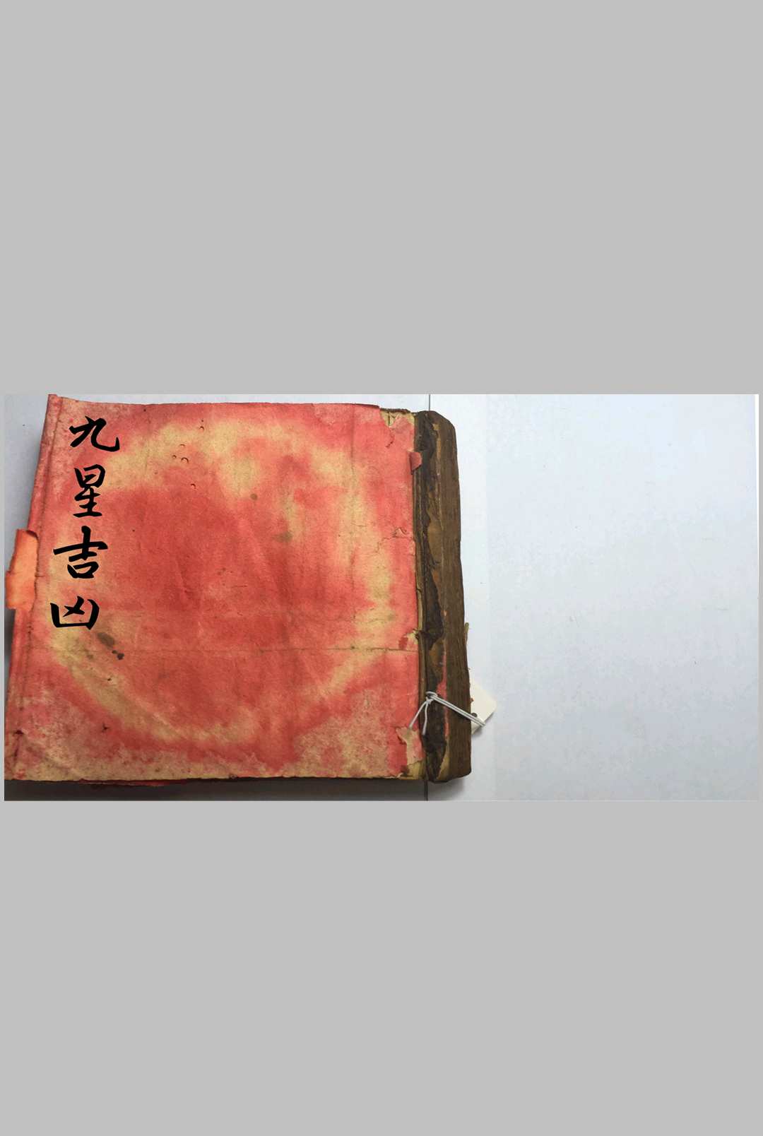 九星吉凶-中华古籍网-专注古书收集中华古籍网-专注古书收集