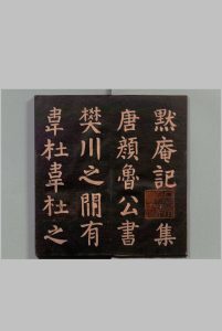 默庵记 颜真卿(唐)书 刊本 ,明治12年中华古籍网-专注古书收集中华古籍网