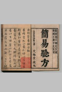 续刻简易验方 10卷 樊如栢（明）,明印年 ,清中华古籍网-专注古书收集中华古籍网