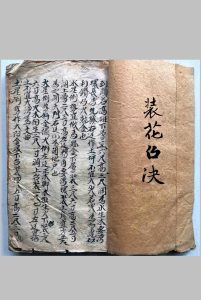 装花召诀（风水）-中华古籍网-专注古书收集中华古籍网-专注古书收集