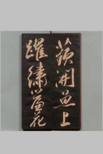 主家林馆帖 米芾(宋)书 刊本 ,明治14年中华古籍网-专注古书收集中华古籍网