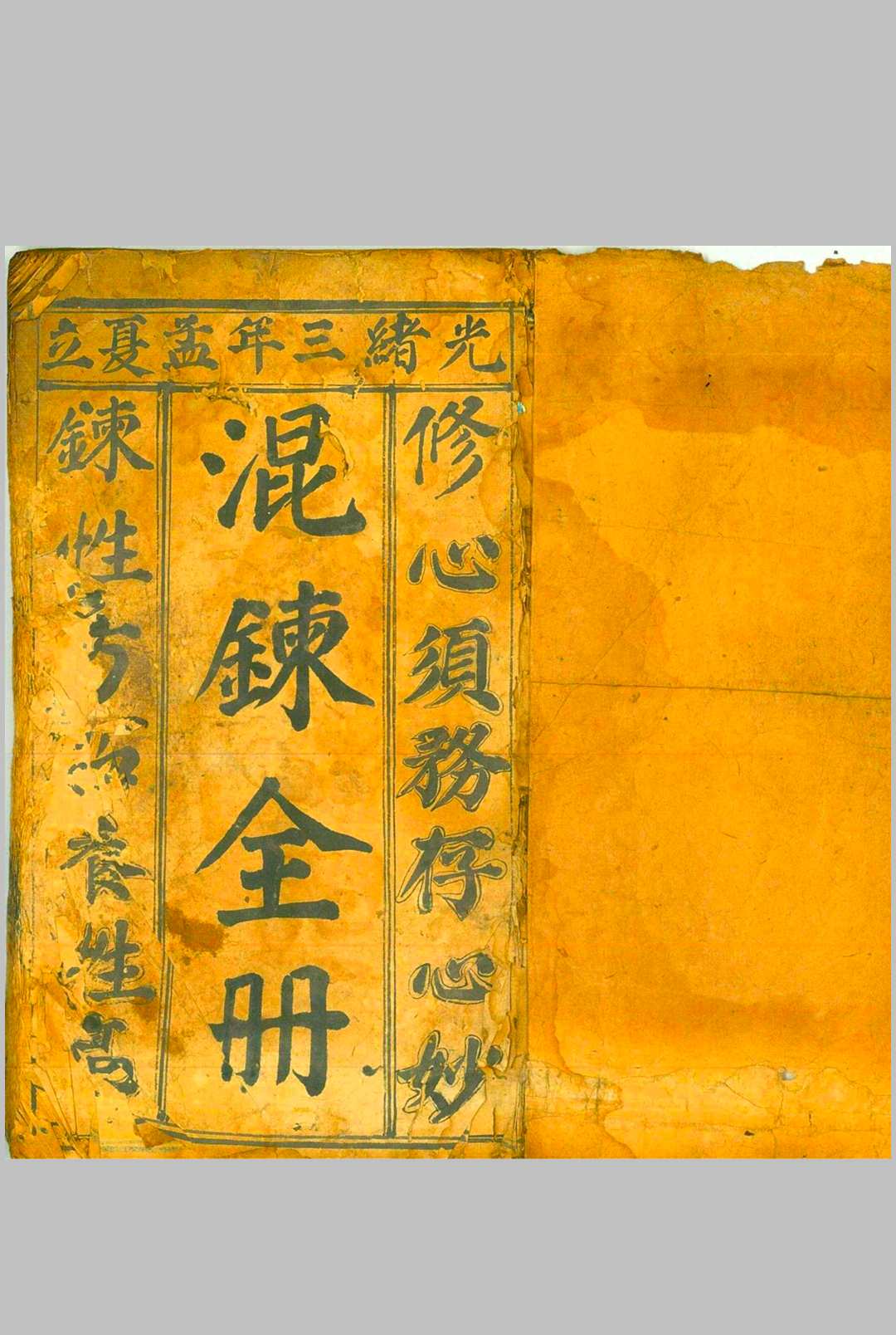 先天混炼雷帅大法-中华古籍网-专注古书收集中华古籍网-专注古书收集