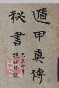 遁甲真传秘书中华古籍网-专注古书收集中华古籍网