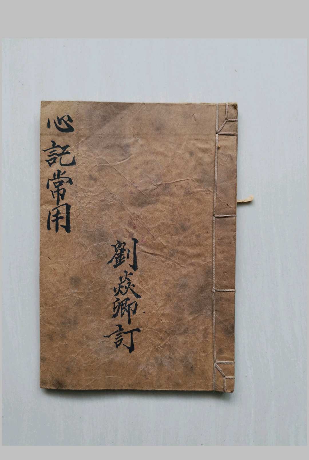 心记常用-中华古籍网-专注古书收集中华古籍网-专注古书收集