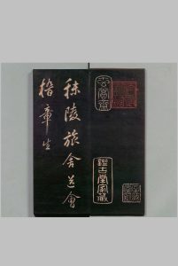 秣陵帖 董其昌书(明) 刊本 ,明治14年中华古籍网-专注古书收集中华古籍网