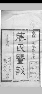 藤氏医谈中华古籍网-专注古书收集中华古籍网
