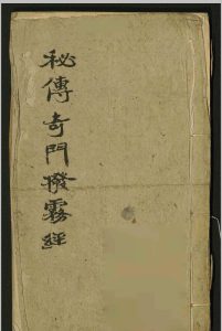 秘传奇门拨雾经-中华古籍网-专注古书收集中华古籍网-专注古书收集
