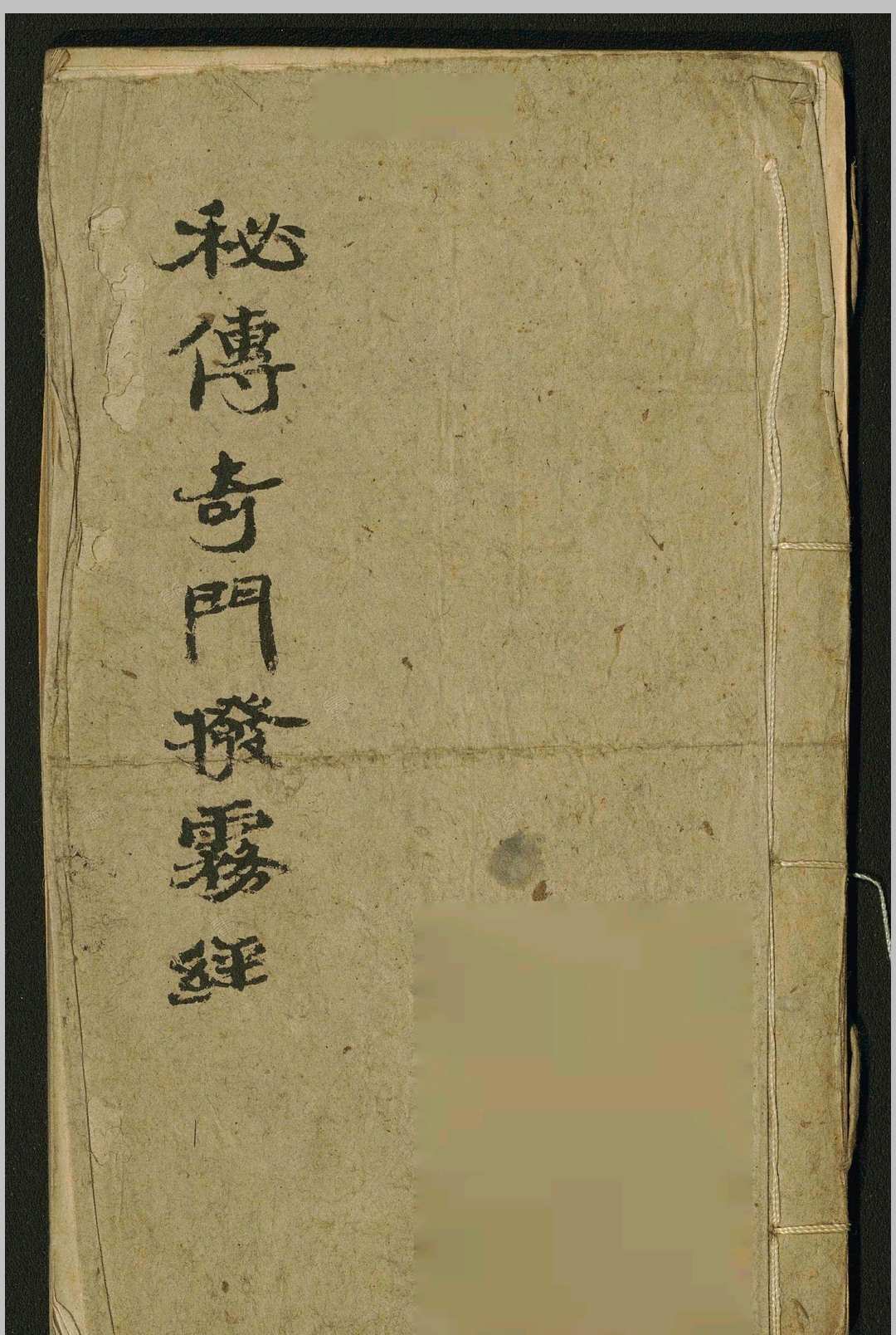 秘传奇门拨雾经-中华古籍网-专注古书收集中华古籍网-专注古书收集