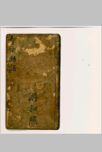看命助语 游和照 抄本-中华古籍网-专注古书收集中华古籍网-专注古书收集