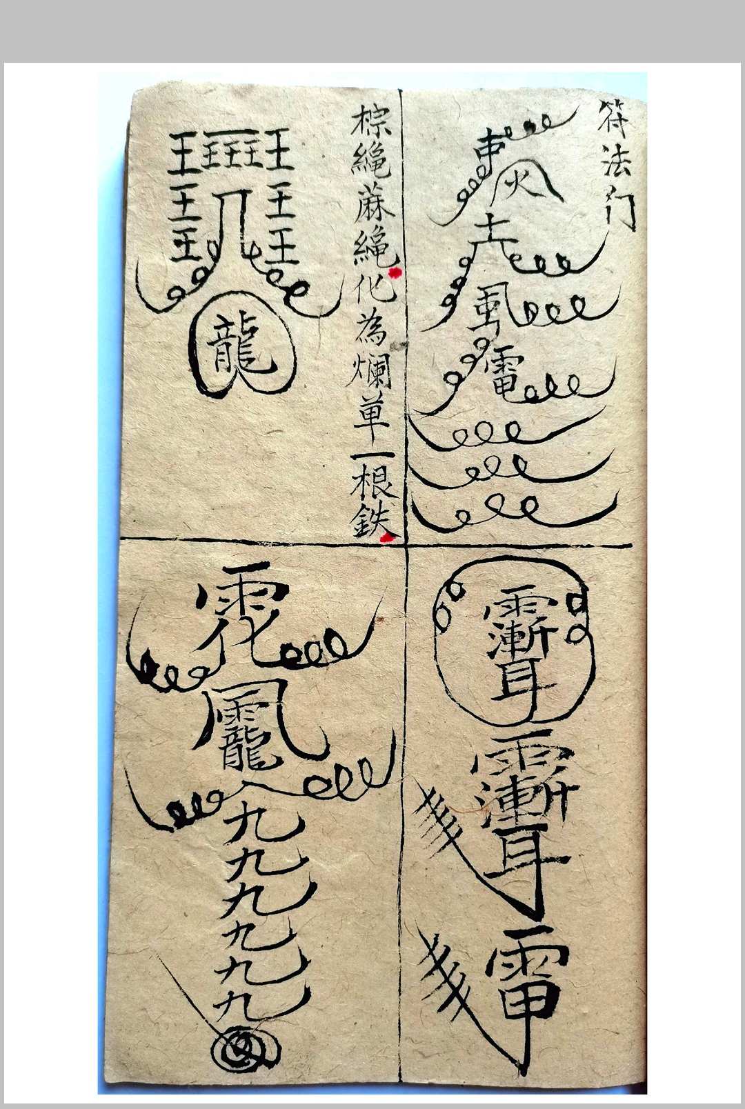图片[18]-中华古籍网-专注古书收集道法符书-中华古籍网-专注古书收集中华古籍网-专注古书收集