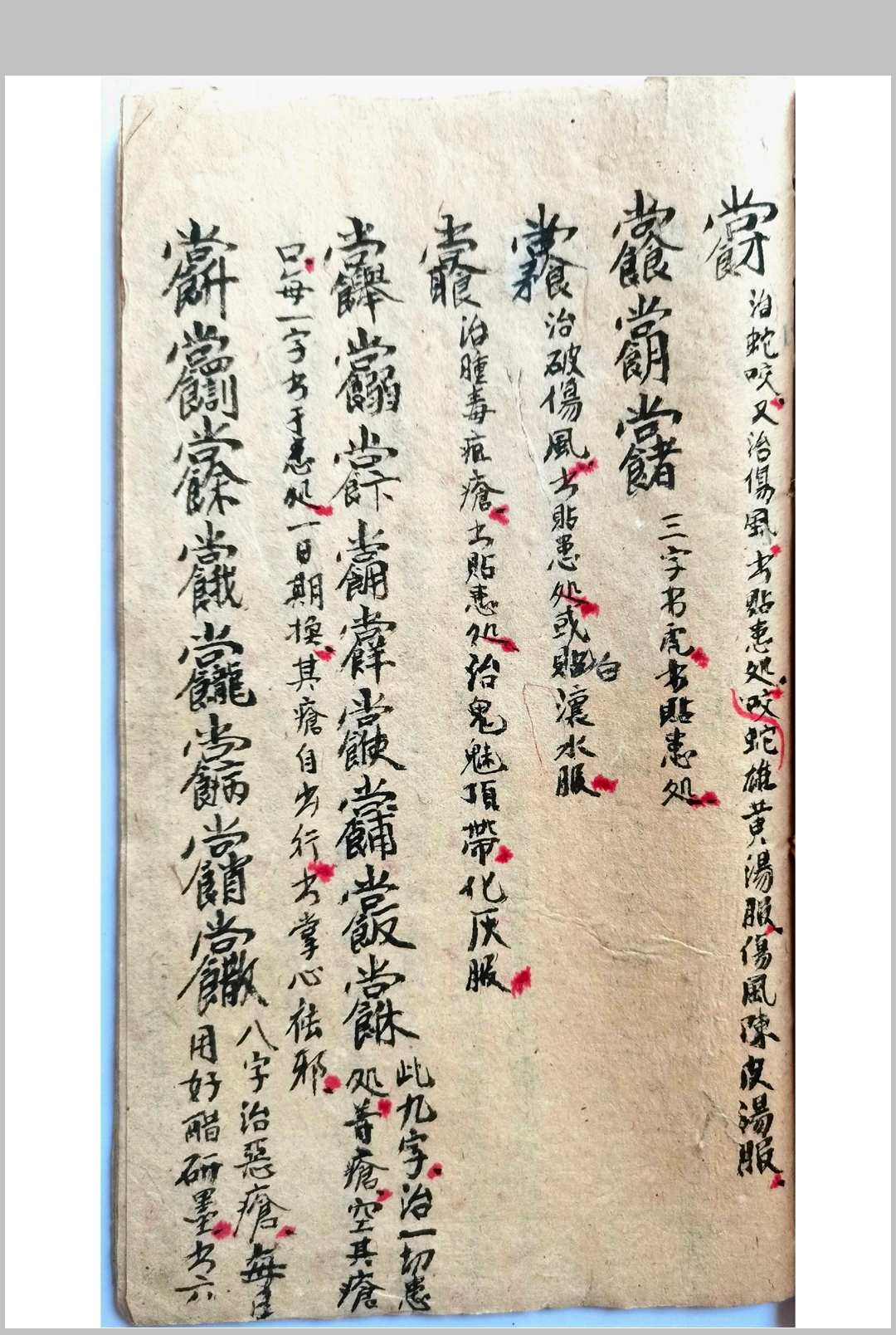 图片[10]-中华古籍网-专注古书收集道法符书-中华古籍网-专注古书收集中华古籍网-专注古书收集