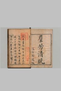 群芳清玩 8册 李璵（明）毛晋,明,汲古阁中华古籍网-专注古书收集中华古籍网