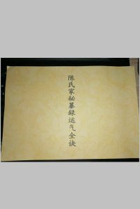 陈氏家秘运气全决中华古籍网-专注古书收集中华古籍网