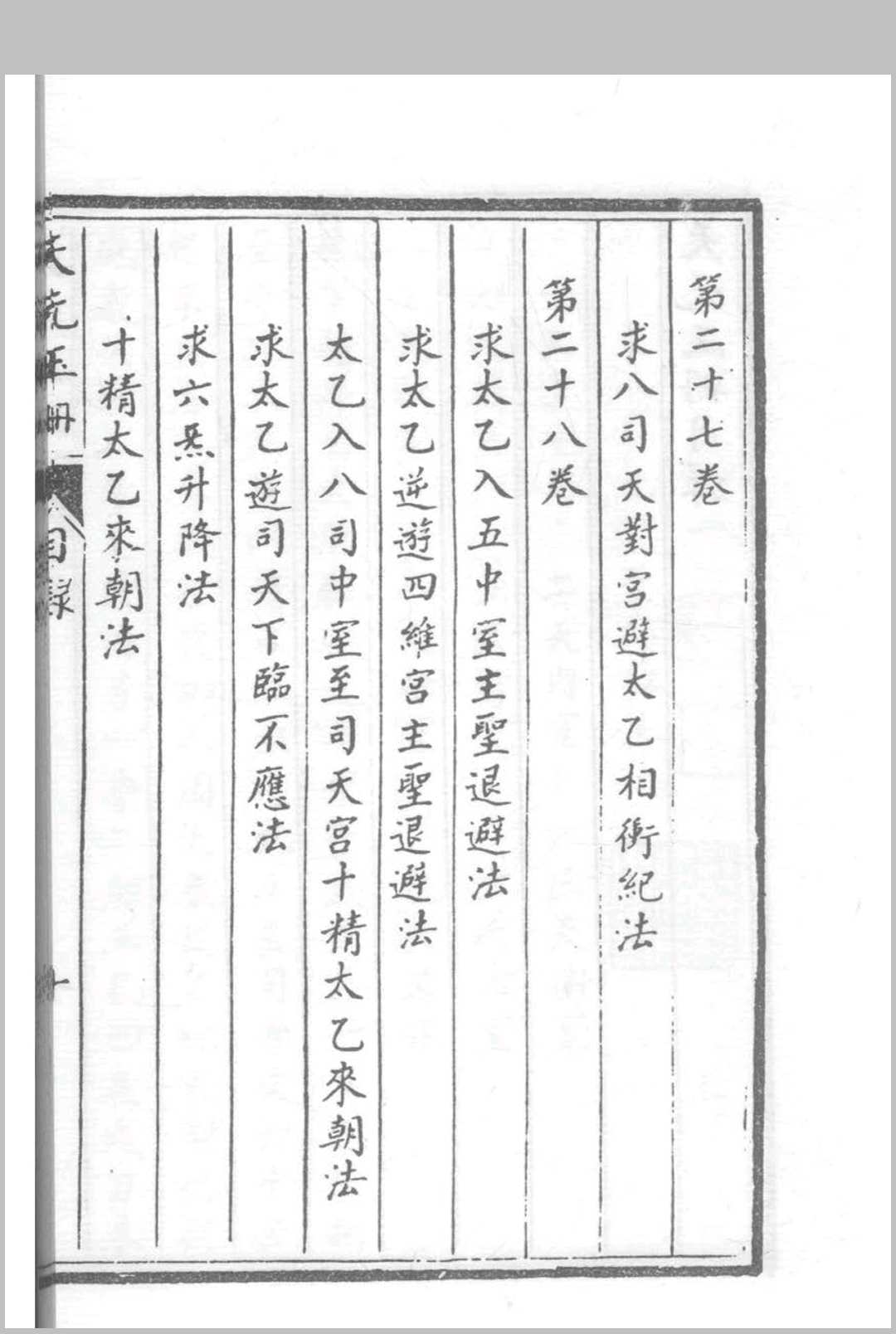 图片[8]中华古籍网-专注古书收集天元玉册 28卷（影明抄本）中华古籍网-专注古书收集中华古籍网