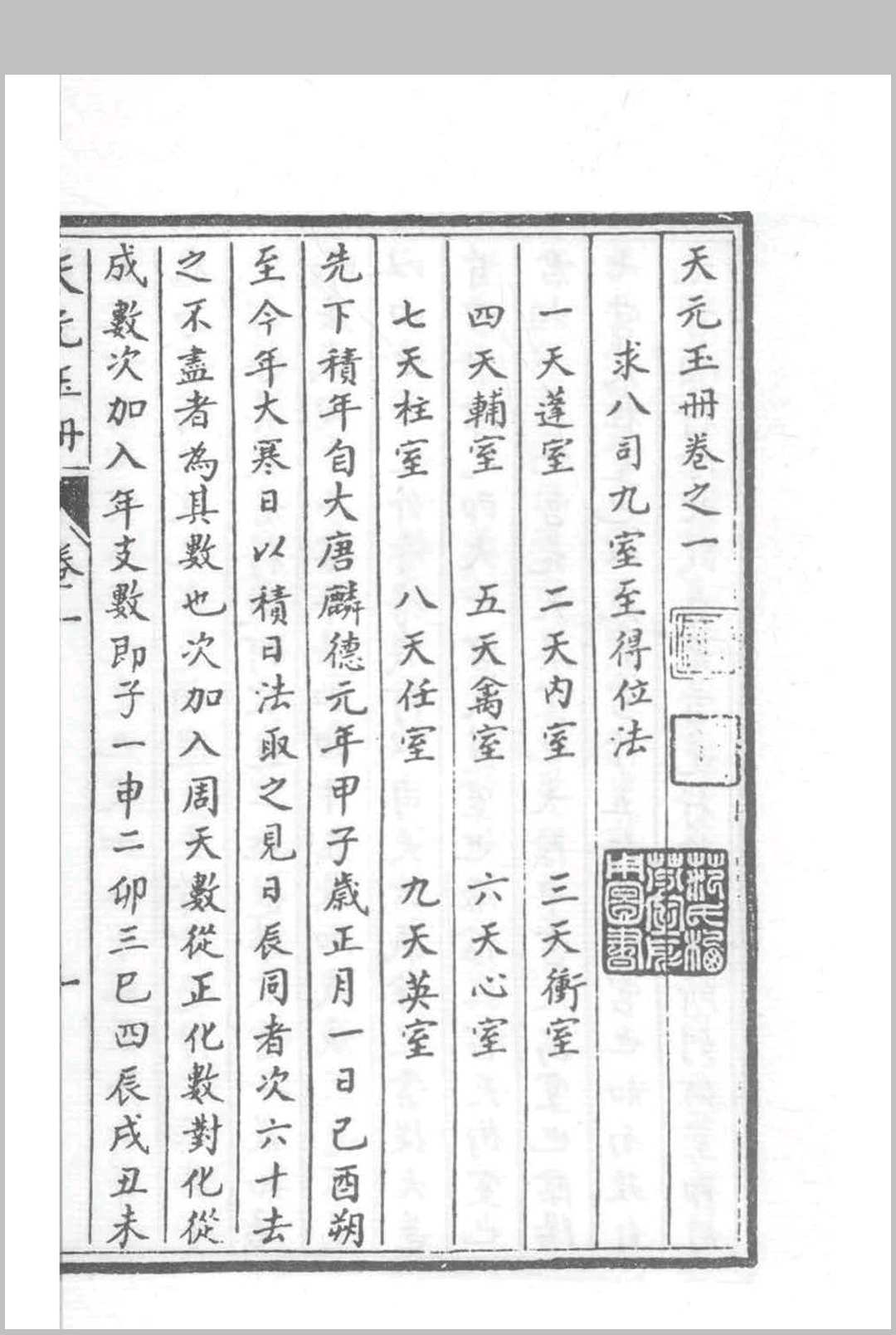 图片[9]中华古籍网-专注古书收集天元玉册 28卷（影明抄本）中华古籍网-专注古书收集中华古籍网