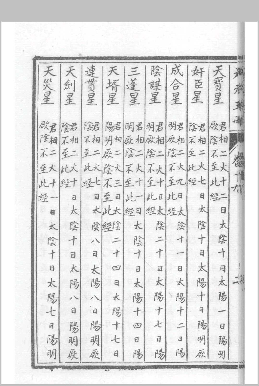 图片[13]中华古籍网-专注古书收集天元玉册 28卷（影明抄本）中华古籍网-专注古书收集中华古籍网