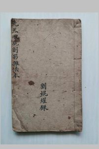 先天收尸削影杂法本 刘焜燿抄本 33双页-中华古籍网-专注古书收集中华古籍网-专注古书收集