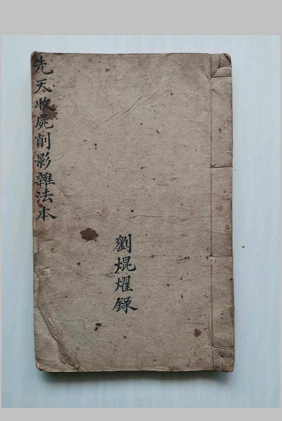 先天收尸削影杂法本 刘焜燿抄本 33双页-中华古籍网-专注古书收集中华古籍网-专注古书收集