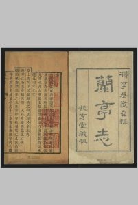 兰亭志, 十一卷, 卷首 藏板., 凝秀堂 清乾隆, between 1752 and 1795]中华古籍网-专注古书收集中华古籍网