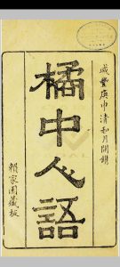 橘中人语.清.赖蕴山辑.咸丰时期任惠元跋.光绪时期赖家园刊本中华古籍网-专注古书收集中华古籍网