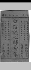 敬信课心录汇集 （清）徐德昭辑 盛京西永盛 1849中华古籍网-专注古书收集中华古籍网