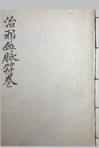 治邪血脉符卷-中华古籍网-专注古书收集中华古籍网-专注古书收集