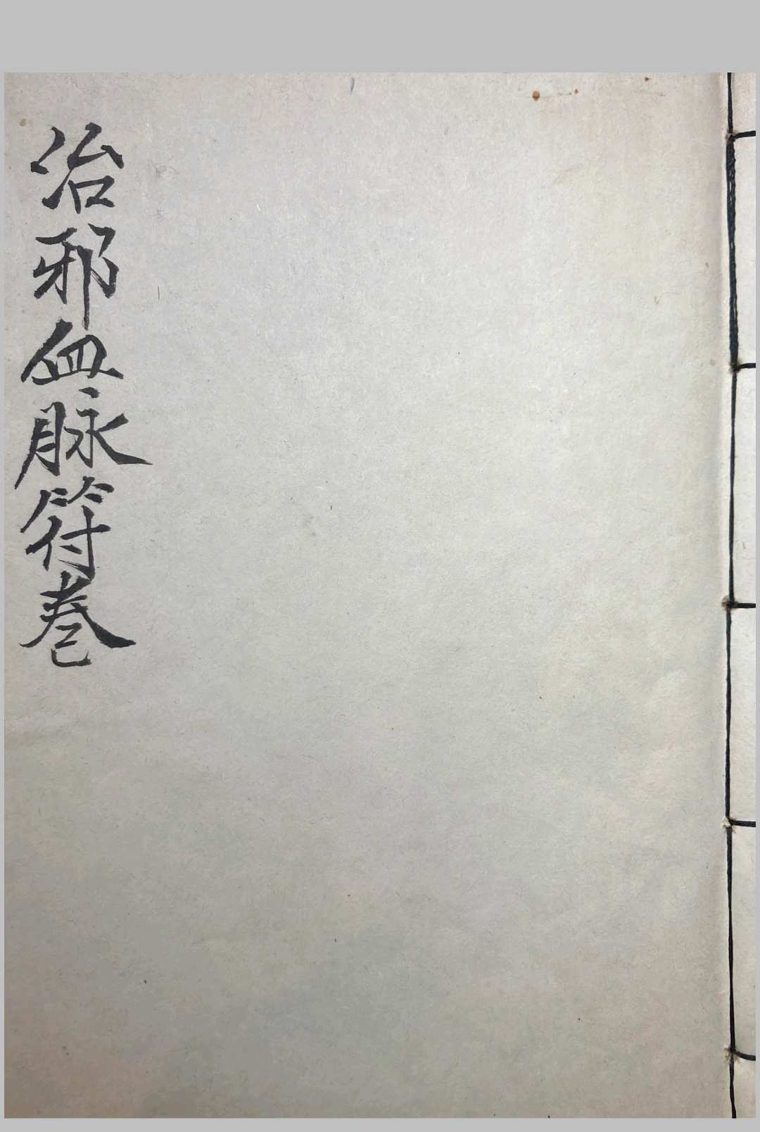 治邪血脉符卷-中华古籍网-专注古书收集中华古籍网-专注古书收集