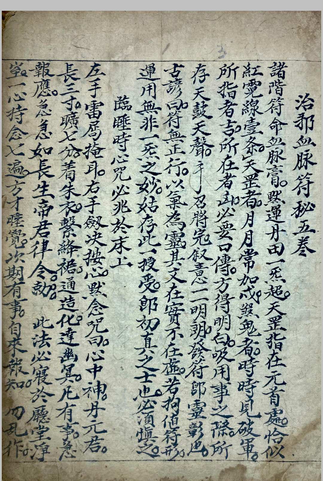 图片[6]-中华古籍网-专注古书收集治邪血脉符卷-中华古籍网-专注古书收集中华古籍网-专注古书收集