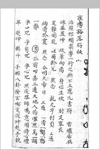 家传豁落符秘中华古籍网-专注古书收集中华古籍网