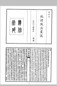 地理伪法丛谈中华古籍网-专注古书收集中华古籍网