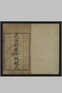 钦定武英殿聚珍版程式 杭州府, [清乾隆, between 1777 and 1795]中华古籍网-专注古书收集中华古籍网