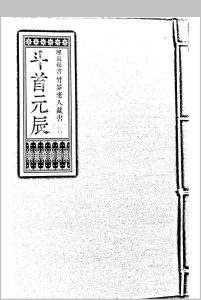 斗首元辰  竹芬老人藏书中华古籍网-专注古书收集中华古籍网