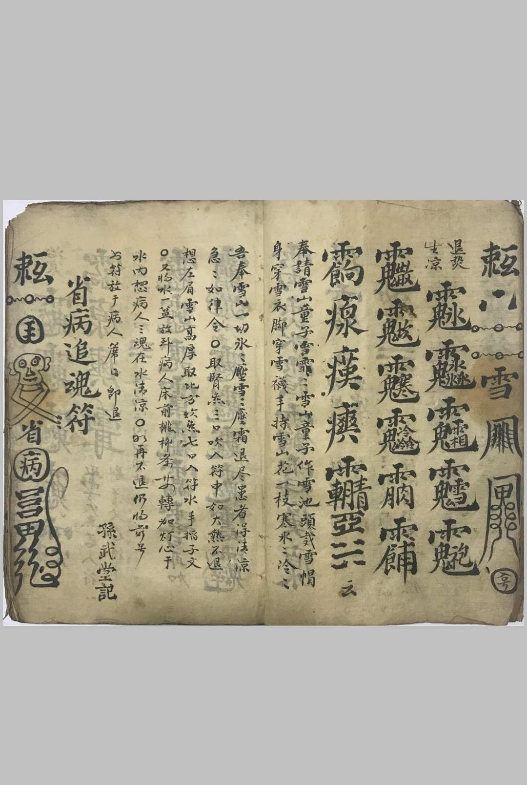 图片[4]-中华古籍网-专注古书收集先天气字灵符-中华古籍网-专注古书收集中华古籍网-专注古书收集