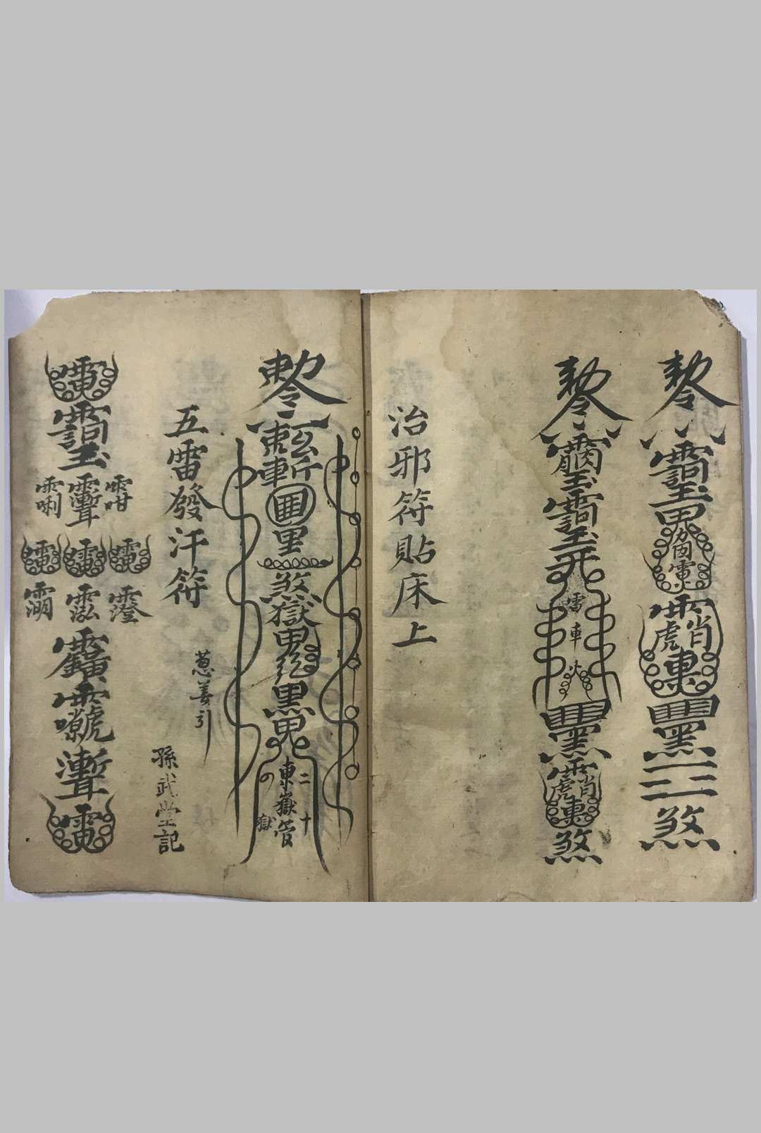 图片[15]-中华古籍网-专注古书收集先天气字灵符-中华古籍网-专注古书收集中华古籍网-专注古书收集