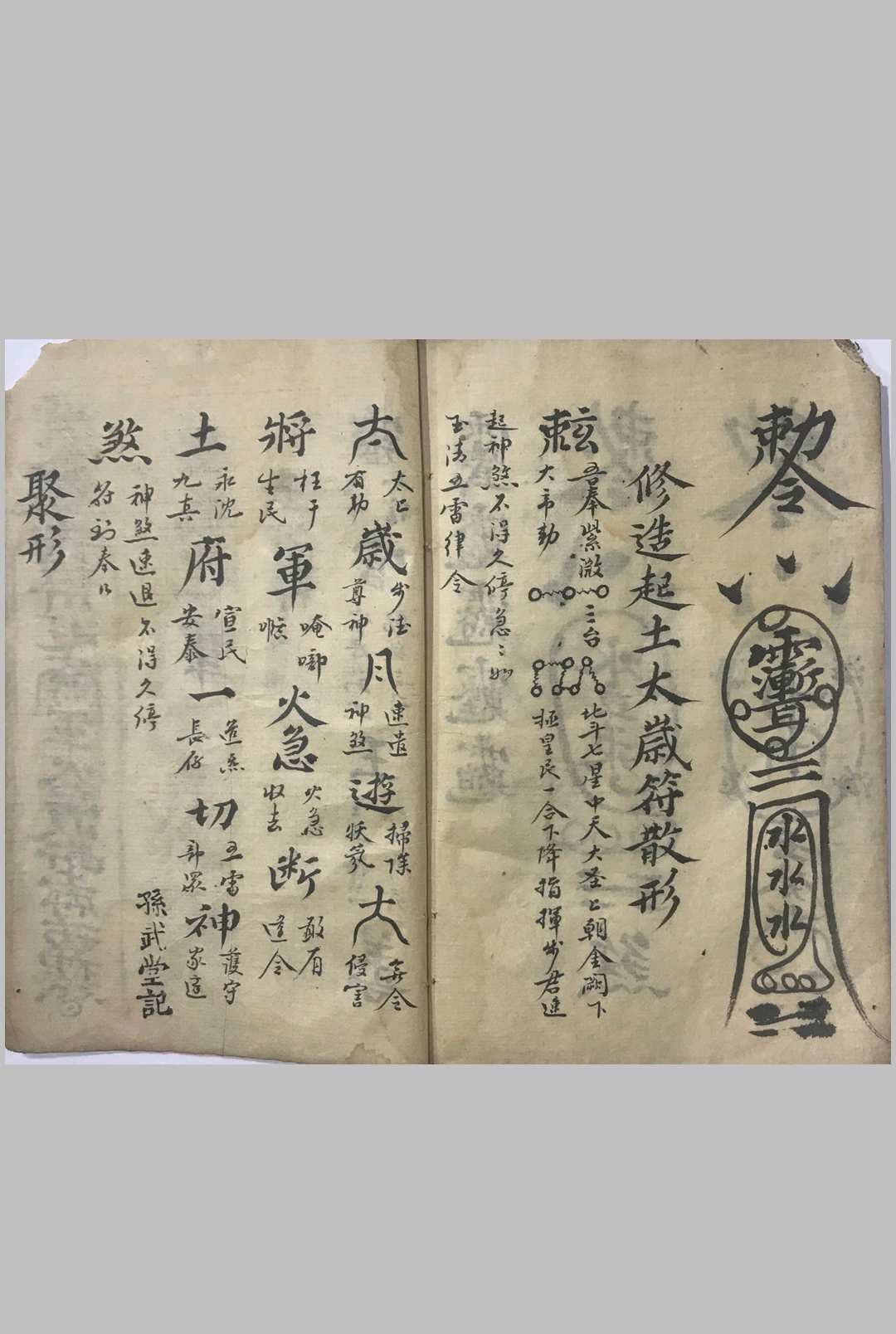 图片[17]-中华古籍网-专注古书收集先天气字灵符-中华古籍网-专注古书收集中华古籍网-专注古书收集