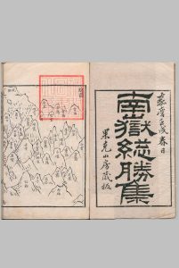 南岳总胜集 ３卷 陈田夫（宋） 清嘉庆7年中华古籍网-专注古书收集中华古籍网