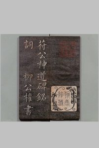 神道碑铭词 柳公权(唐)书 刊本 ,明治15年中华古籍网-专注古书收集中华古籍网