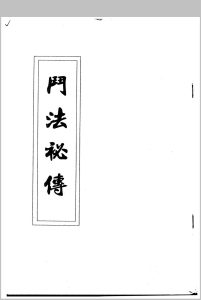 斗法秘传中华古籍网-专注古书收集中华古籍网