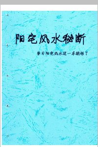 阳宅风水秘断中华古籍网-专注古书收集中华古籍网