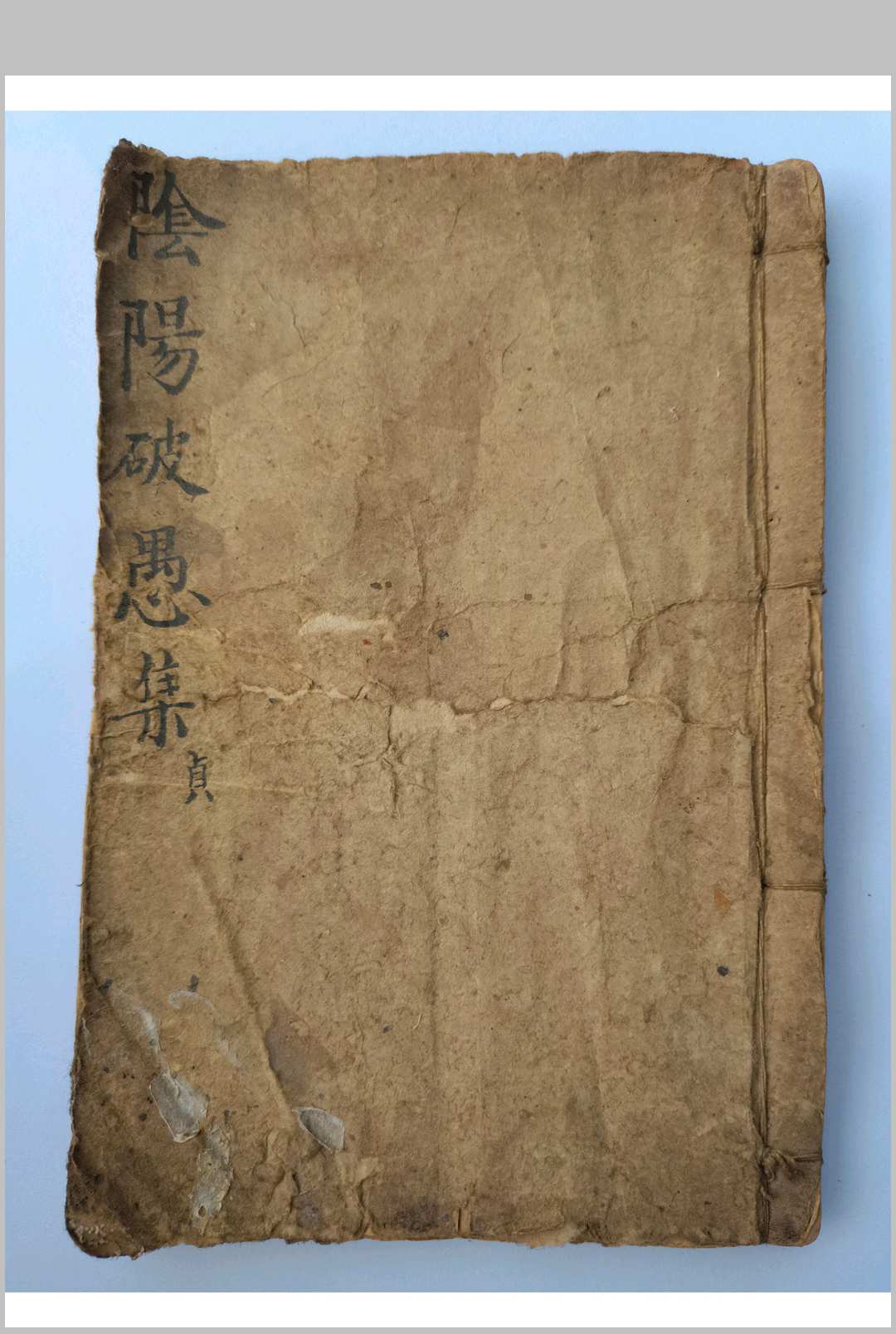 阴阳破愚集-中华古籍网-专注古书收集中华古籍网-专注古书收集
