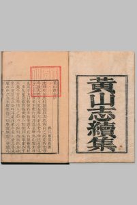 黄山志续集 ８卷 汪士鉱 清刊本中华古籍网-专注古书收集中华古籍网