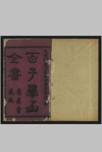 百子汇函全书 归有光,  聚英堂藏板，[1660]中华古籍网-专注古书收集中华古籍网