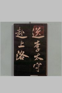 送李太守序 米芾(宋)书 刊本 ,明治14年中华古籍网-专注古书收集中华古籍网