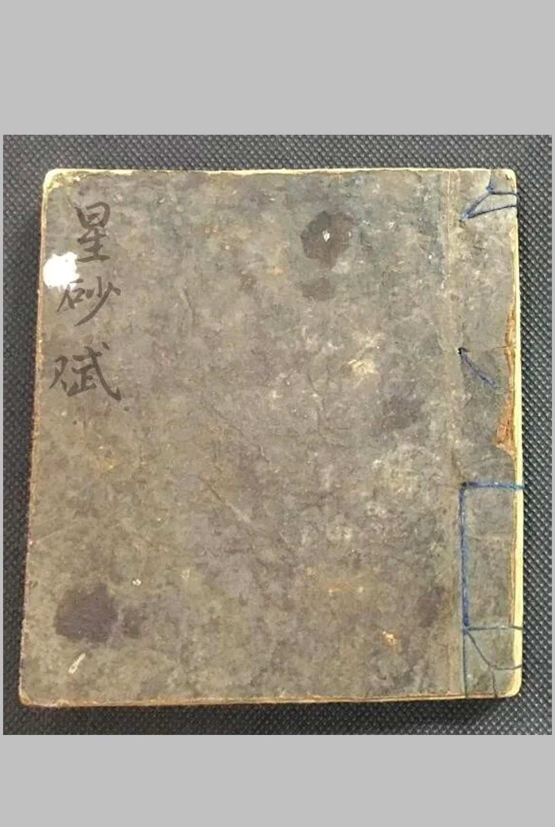 星砂赋-中华古籍网-专注古书收集中华古籍网-专注古书收集