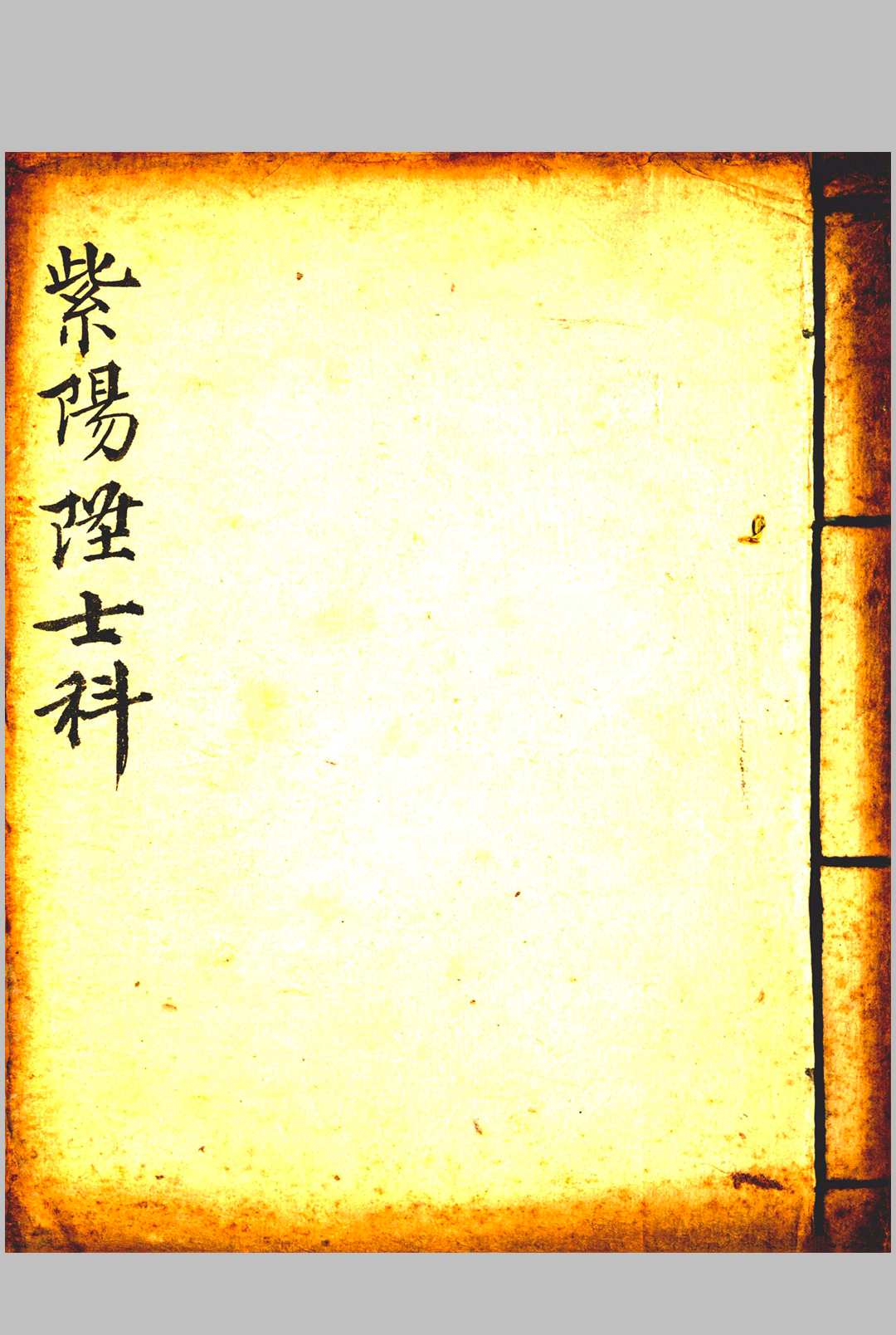 孔圣文昌紫阳玉柜-中华古籍网-专注古书收集中华古籍网-专注古书收集
