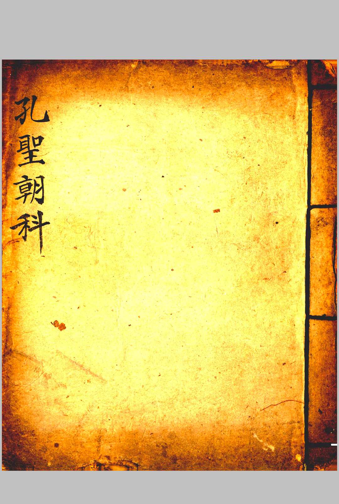 图片[5]-中华古籍网-专注古书收集孔圣文昌紫阳玉柜-中华古籍网-专注古书收集中华古籍网-专注古书收集