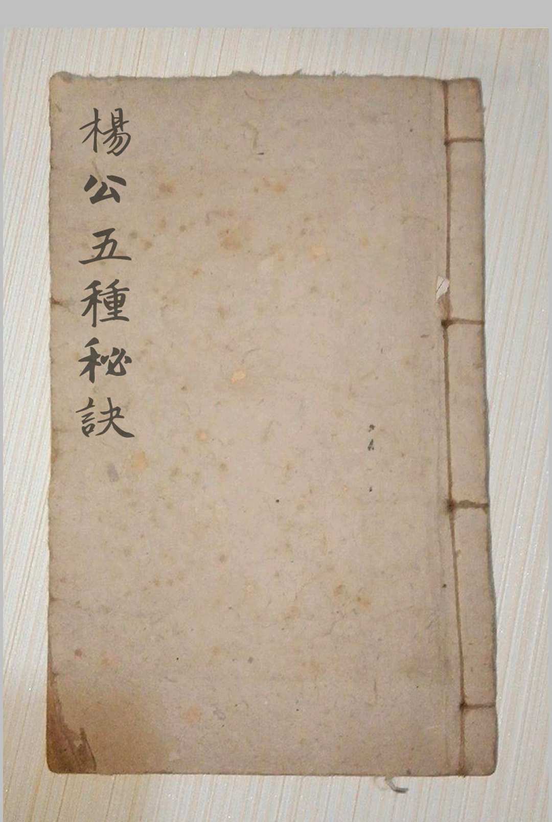 杨公五种秘诀-中华古籍网-专注古书收集中华古籍网-专注古书收集