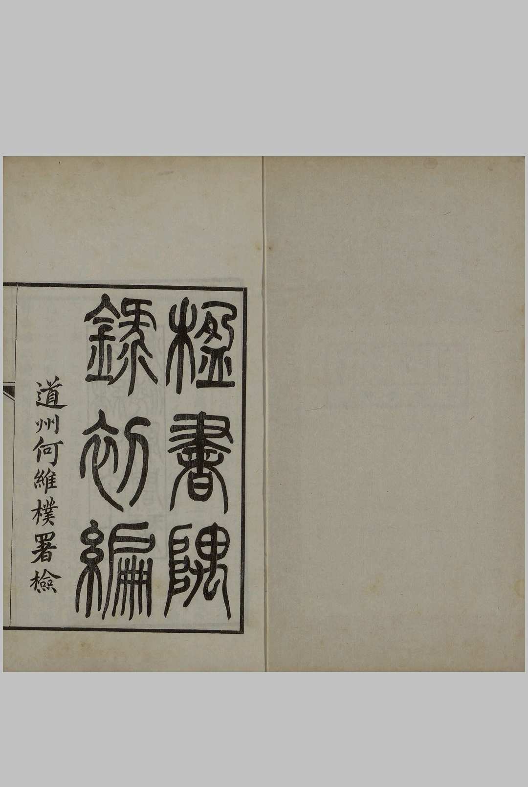 楹书隅录五卷.续编四卷.清杨绍和撰.光绪二十年1894年海源阁杨保彝刻本中华古籍网-专注古书收集中华古籍网