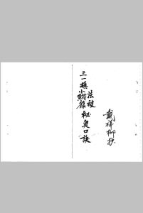 正一填法被小符黄箓秘奥口诀 戴祥柳抄本中华古籍网-专注古书收集中华古籍网